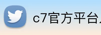 c7官方平台入口 Logo